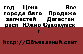 Priora 2012 год  › Цена ­ 250 000 - Все города Авто » Продажа запчастей   . Дагестан респ.,Южно-Сухокумск г.